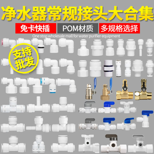 (接头合集)家用净水器配件接头