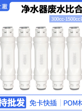 新款 废水比阀 150 200 300 450 600 800 1000 1200 1500CC纯水机