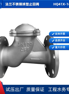 法兰不锈钢球型止回阀沃茨阀门HQ41X-16P给排泵房单向逆止阀污水