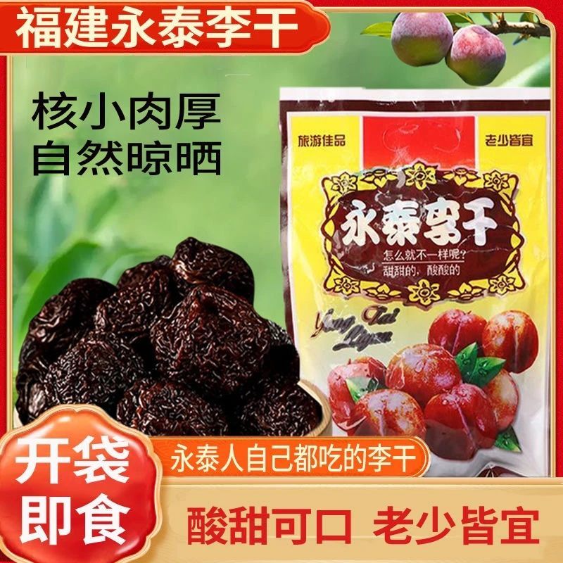 永泰李干福建特产芙蓉李干奈酸甜零食原味李子干休闲蜜饯正宗