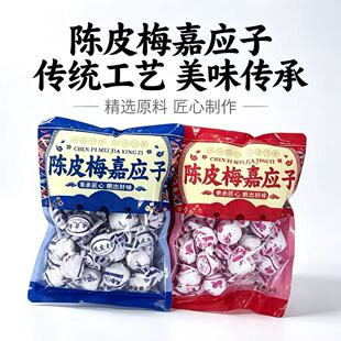 礼袋装广东特产纸包陈皮梅加应子嘉应子老字号酸甜蜜饯果脯干零食