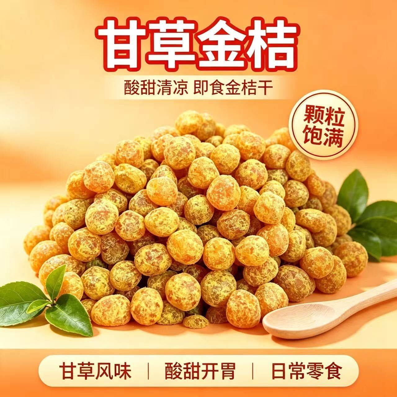 正宗广西甘草金桔九制柑橘泡水清凉果脯果干蜜饯特选休闲零食小吃
