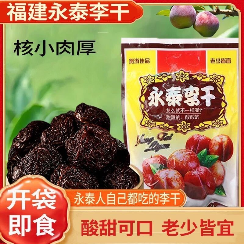 永泰李干福建特产芙蓉李干奈酸甜零食原味李子干休闲蜜饯正宗