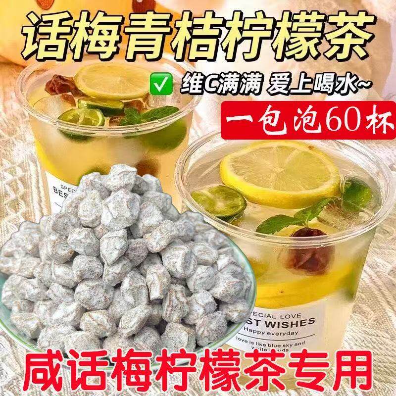 【咸话梅】柠檬茶饮品柠檬水专用调制话梅奶茶店专用泡水白话梅图片