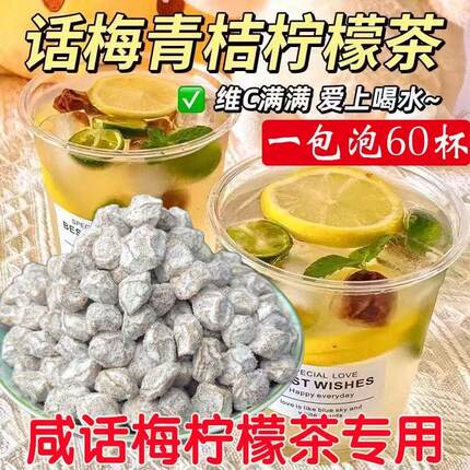 【咸话梅】柠檬茶饮品柠檬水专用调制话梅奶茶店专用泡水白话梅