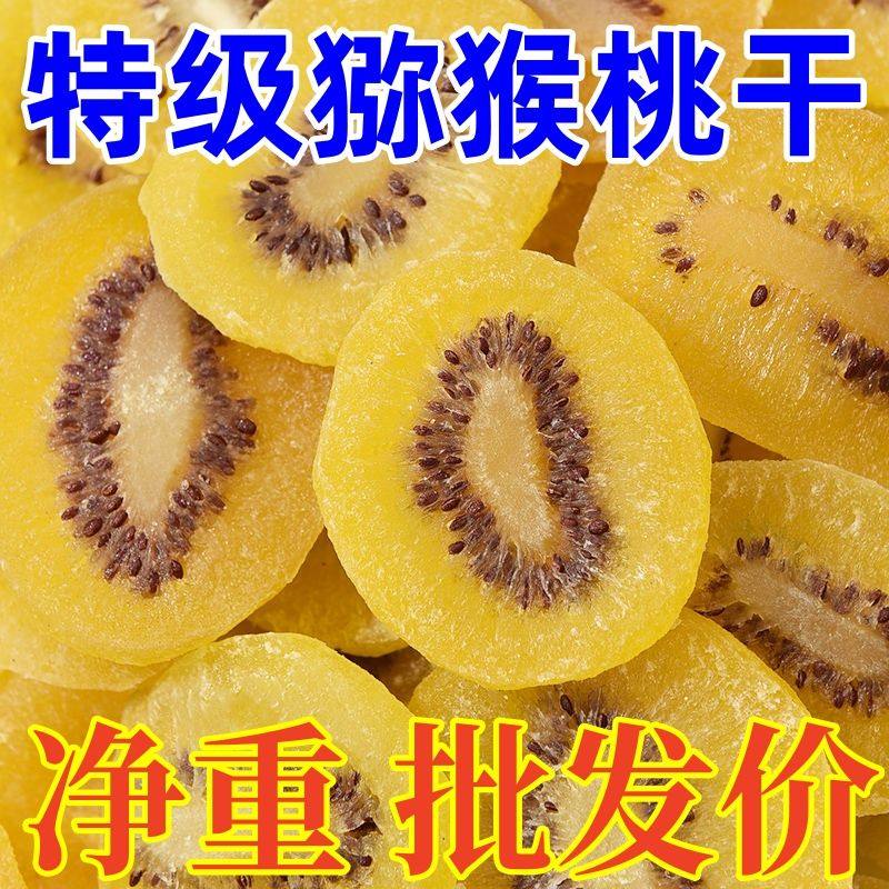 黄心猕猴桃干特产原味大片猕猴桃绿心奇异果干果脯商用泥猴桃散装