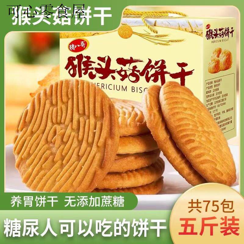猴头菇饼干无糖精零食糖尿人专用养胃治控糖孕妇胃酸三高人群食品