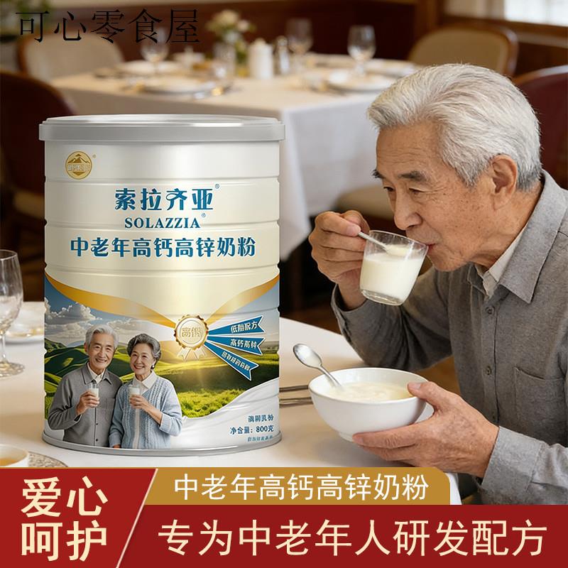 中老年高钙奶粉老年人适合吃的营养食品老人喝的奶粉成人冲泡饮品