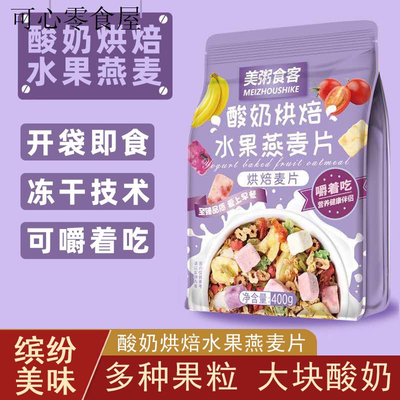 酸奶烘焙水果燕麦片即食冲泡饮料早餐麦片谷物脆零食休闲食品女士