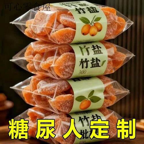 糖尿人零食血糖高吃的甘草竹盐枇杷干孕妇中老年糖友解馋代餐