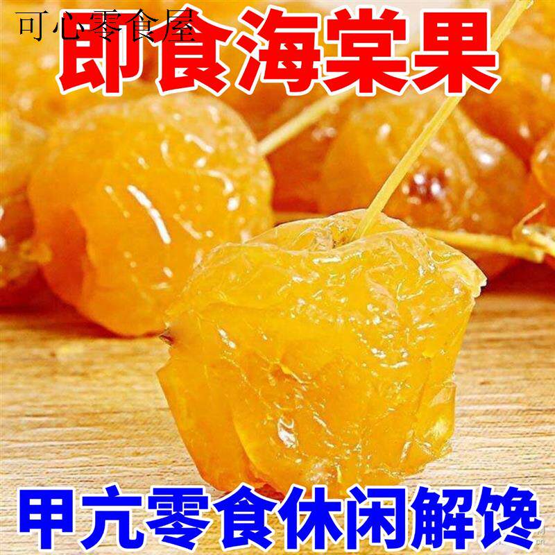 无碘零食海棠果袋装甲亢可以吃的即食果干未加碘酸甜解馋休闲果脯