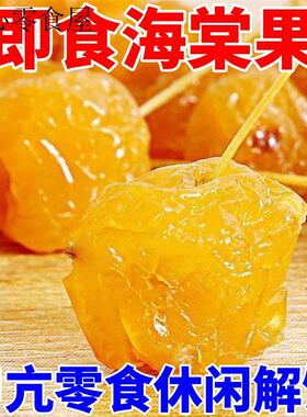 无碘零食海棠果袋装甲亢可以吃的即食果干未加碘酸甜解馋休闲果脯
