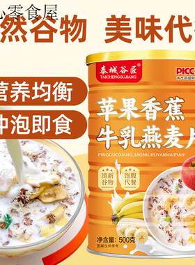 苹果香蕉牛乳燕麦片营养早餐即食冲泡饮料女士减餐代餐专用杂粮谷