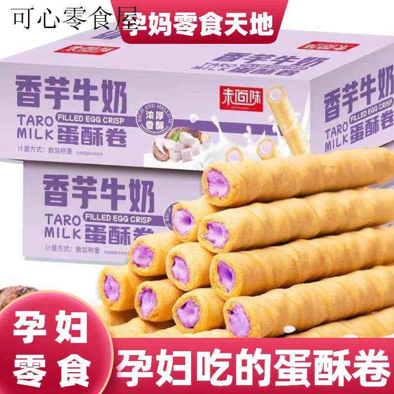 适合孕妇孕期吃的香芋牛奶蛋酥卷松脆饼干坐月子解馋充饥休闲零食