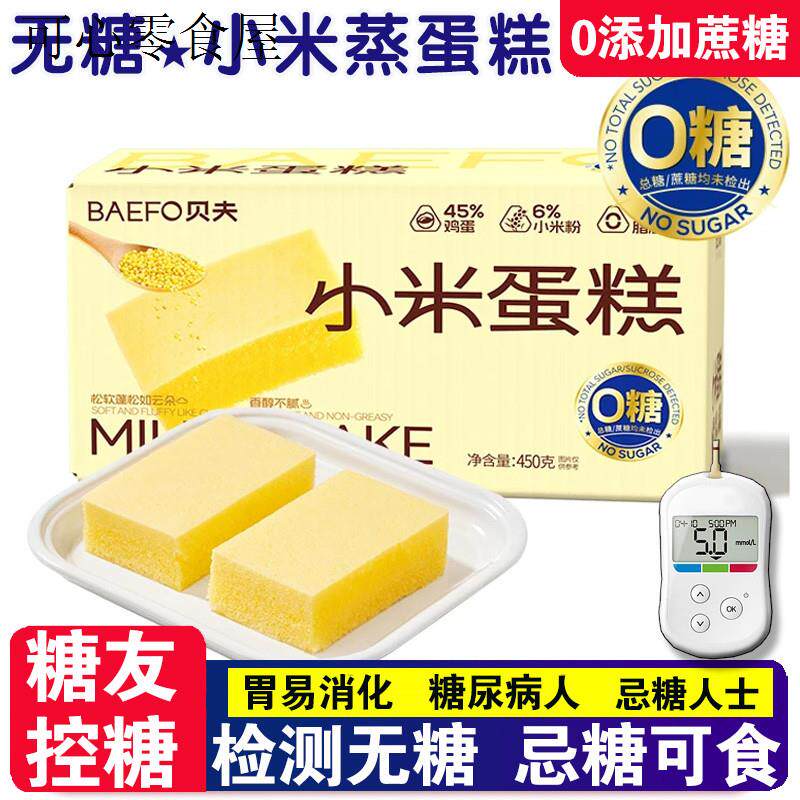 无糖食品糖尿人专用零食小米蒸蛋糕面包早餐整箱孕期糖友控糖主食