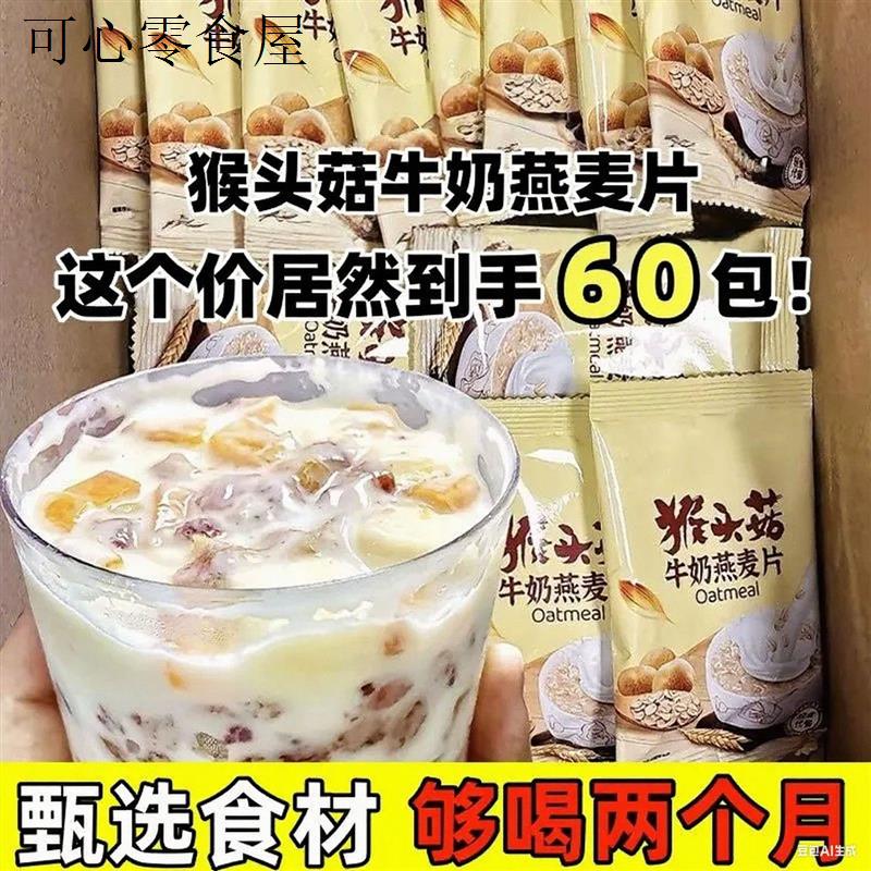 邮政快递包邮的零食猴头菇牛奶燕麦片冲泡免煮早餐营养食品小袋装
