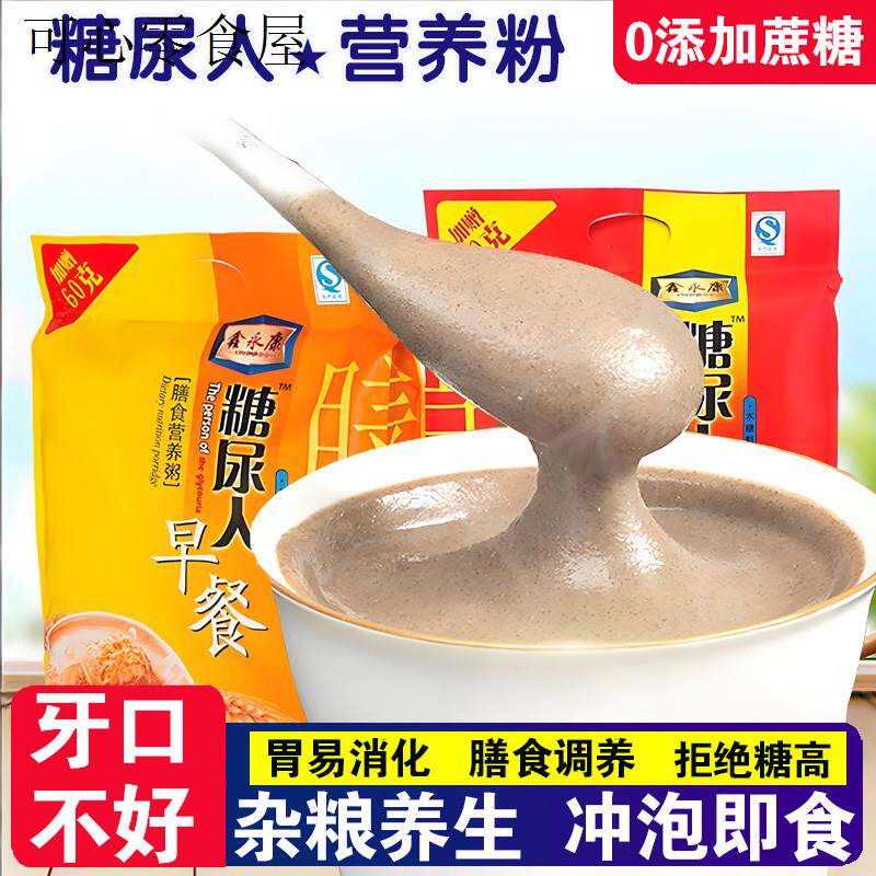 糖尿人代早晚餐木糖醇无糖精食品冲饮中老年人牙口不好冲饮营养粥