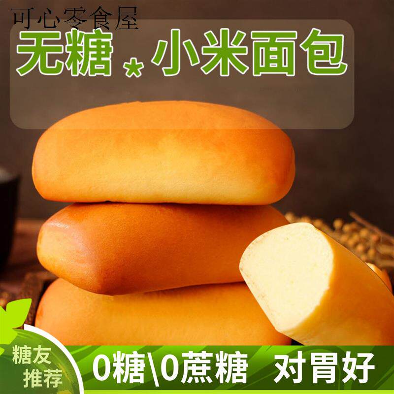 无糖小米面包400g糖尿人专用健康早餐 养胃控糖无糖糕点