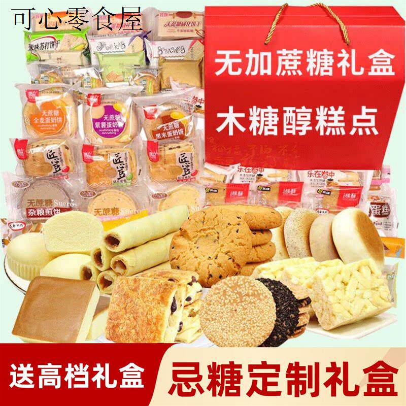 木糖醇无糖精零食品大礼包糖尿人中老年送礼孕妇蛋糕糕点礼盒专用