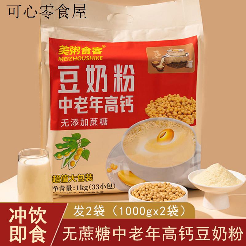 无蔗糖中老年高钙豆奶粉独立包装营养早餐食品老年人吃的冲泡饮品