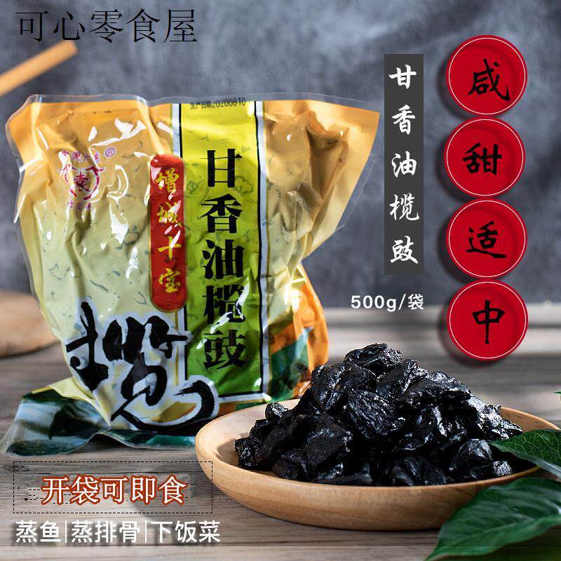甘香油榄角咸甜黑榄豉干无核橄榄肉下饭做菜蒸鱼排骨广东增城特产