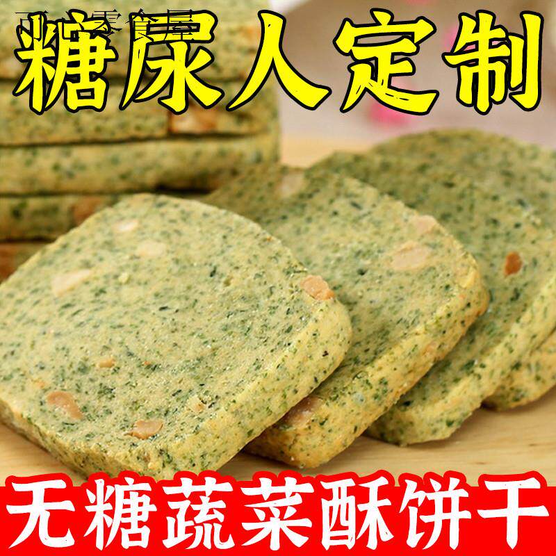 糖人吃的控糖期小零食无糖饼干蔬菜酥糖尿人老人糖友控糖零食健康