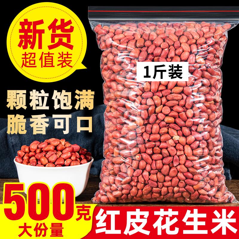 东北红衣生花生米500g黑龙江四粒红花生仁新鲜红皮不带壳新货米仁