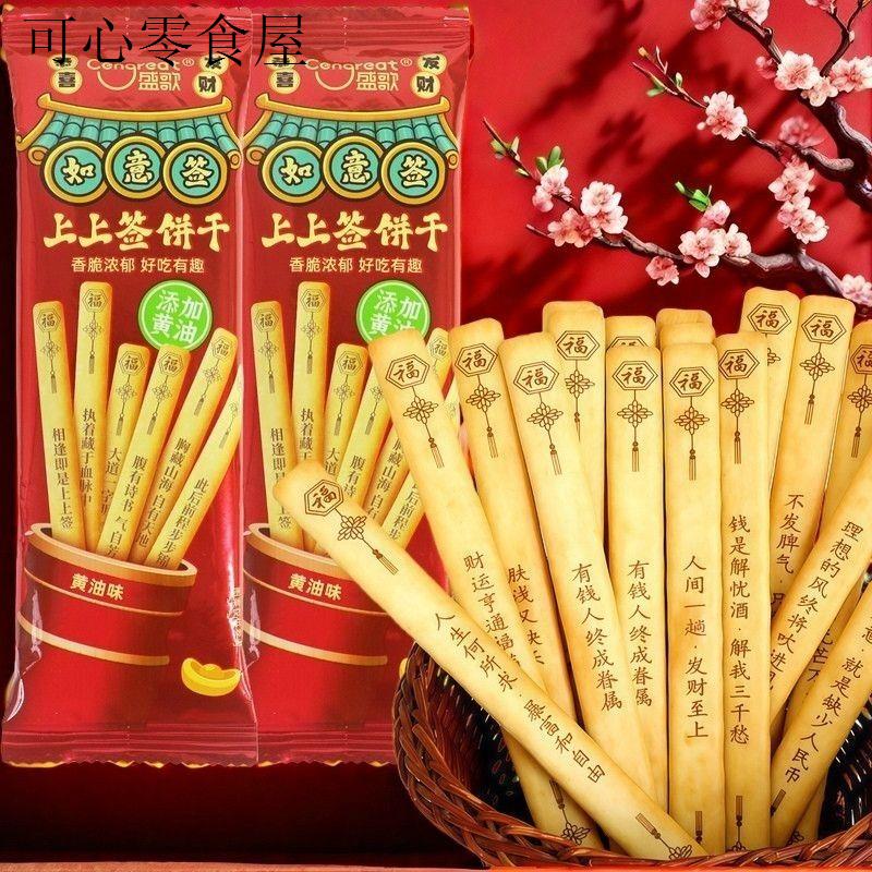 盛歌黄油韧性饼干上上签抽签好运网红聚会幸运真心话大冒险零食