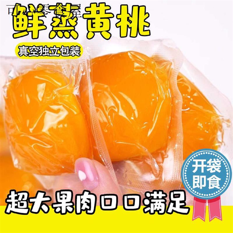 倒蒸黄桃罐头半个黄桃果肉块鲜蒸酸甜真空独立包装开袋即食小零食