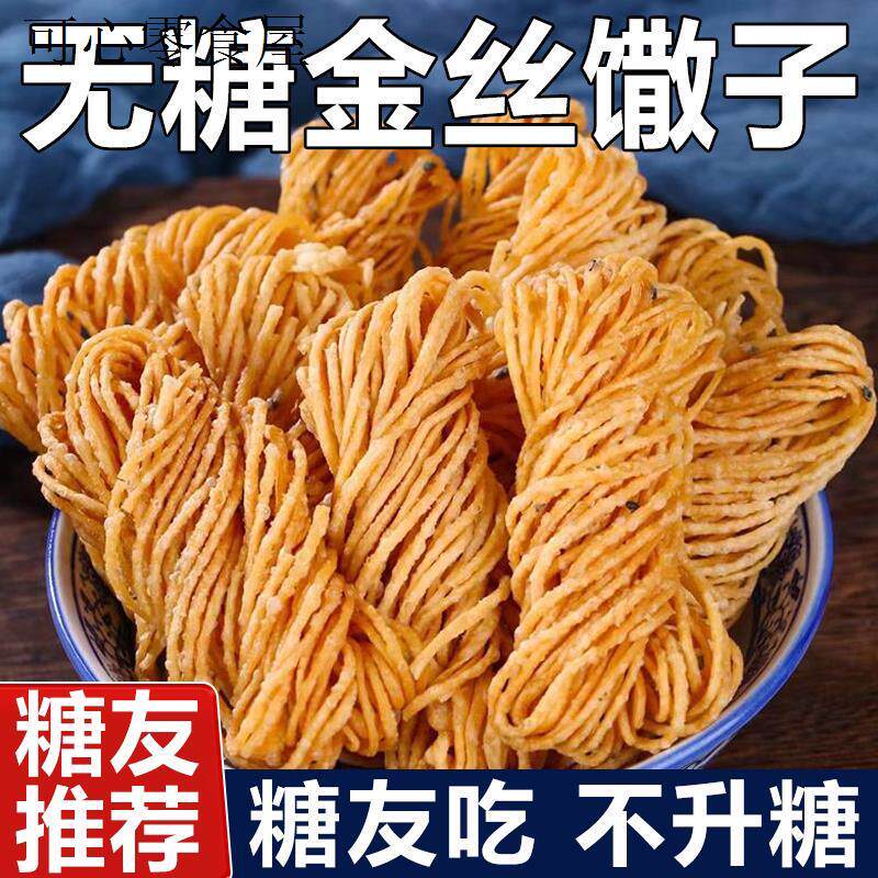 无糖食品糖尿人专用零食血糖高吃的金丝馓子孕妇儿童老年糖友代餐