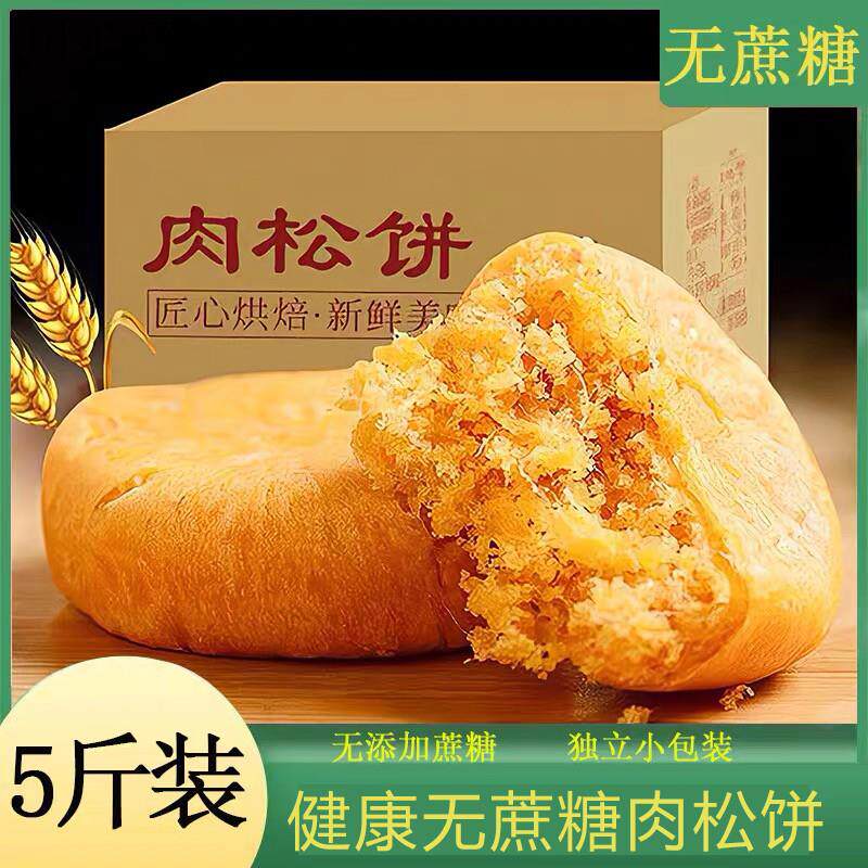 肉松饼无糖精零食糖专用主食尿饼适合控老年人吃的食品早餐病营养