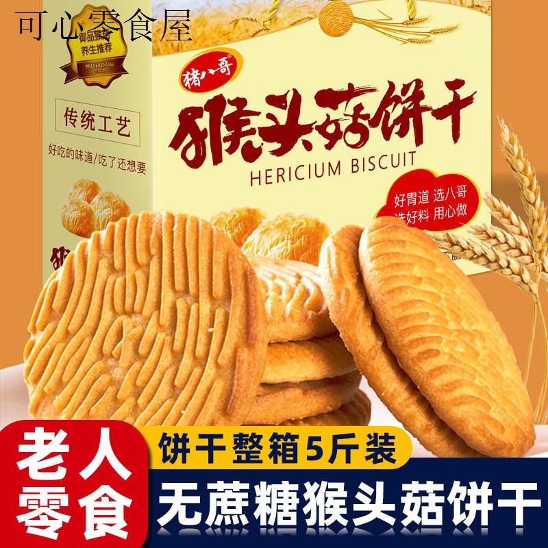 猴头菇饼干礼盒装老年人适合吃的零食休闲食品小吃大全中老年