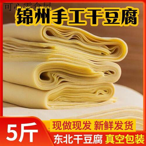 锦州干豆腐东北特产纯手工超薄卤水新鲜千张豆皮真空包装无防腐剂