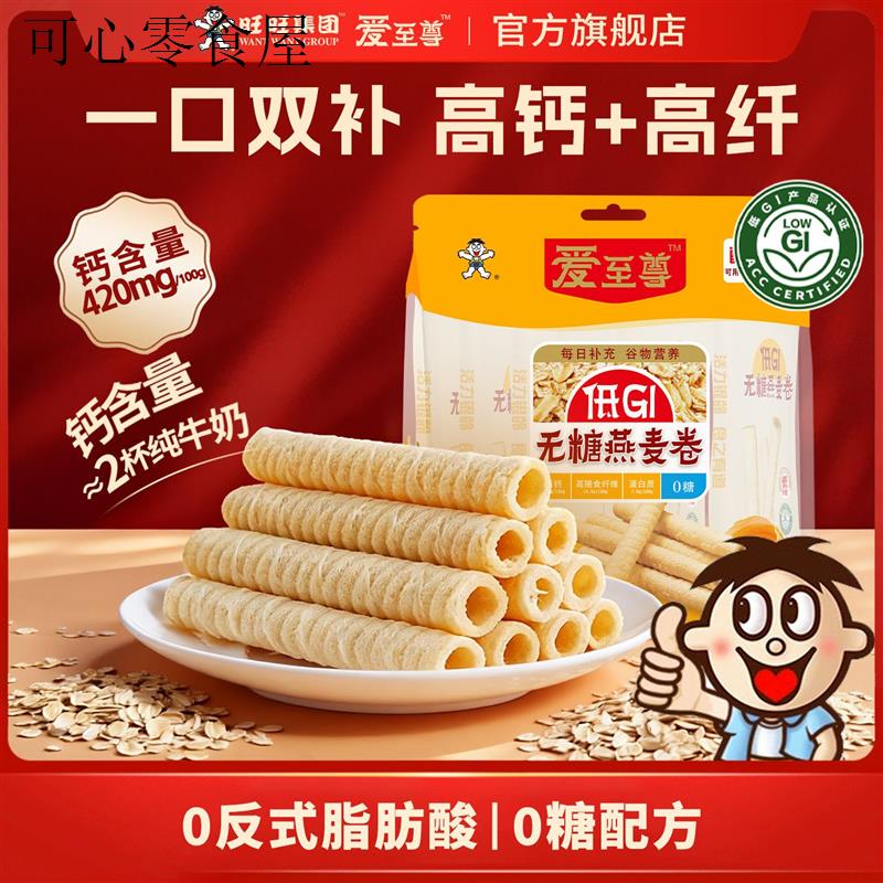 旺旺无糖燕麦卷爱至尊低GI椰香蛋卷0糖高钙零食健康高膳食纤维