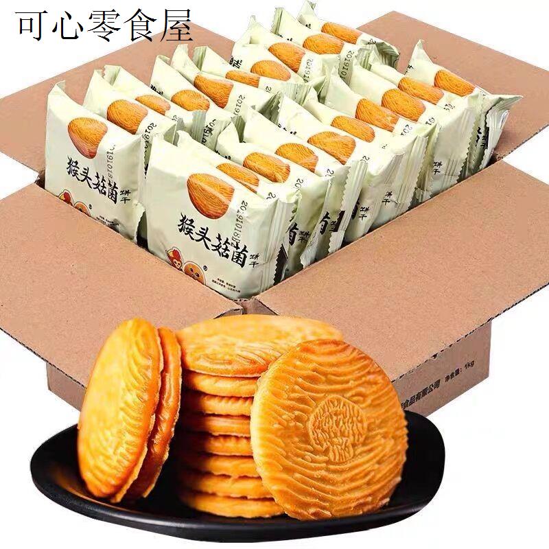 儿童小孩零食健康营养好吃的充饥解馋不上火猴菇饼干休闲小吃点心