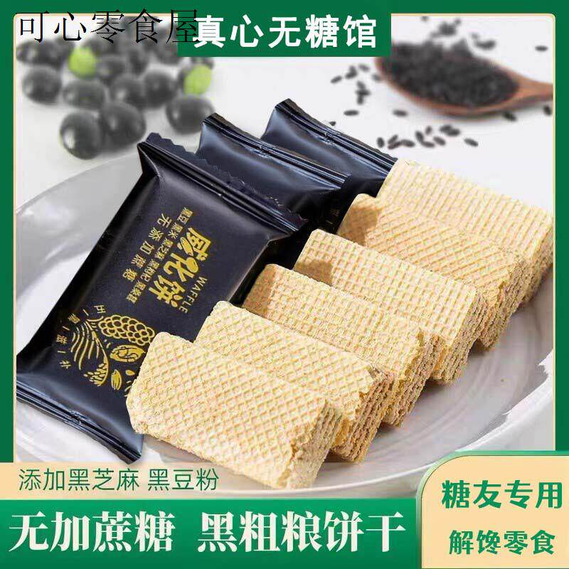 糖尿病人专用食品五谷杂粮黑豆威化饼干老人孕妇吃的控无蔗糖零食
