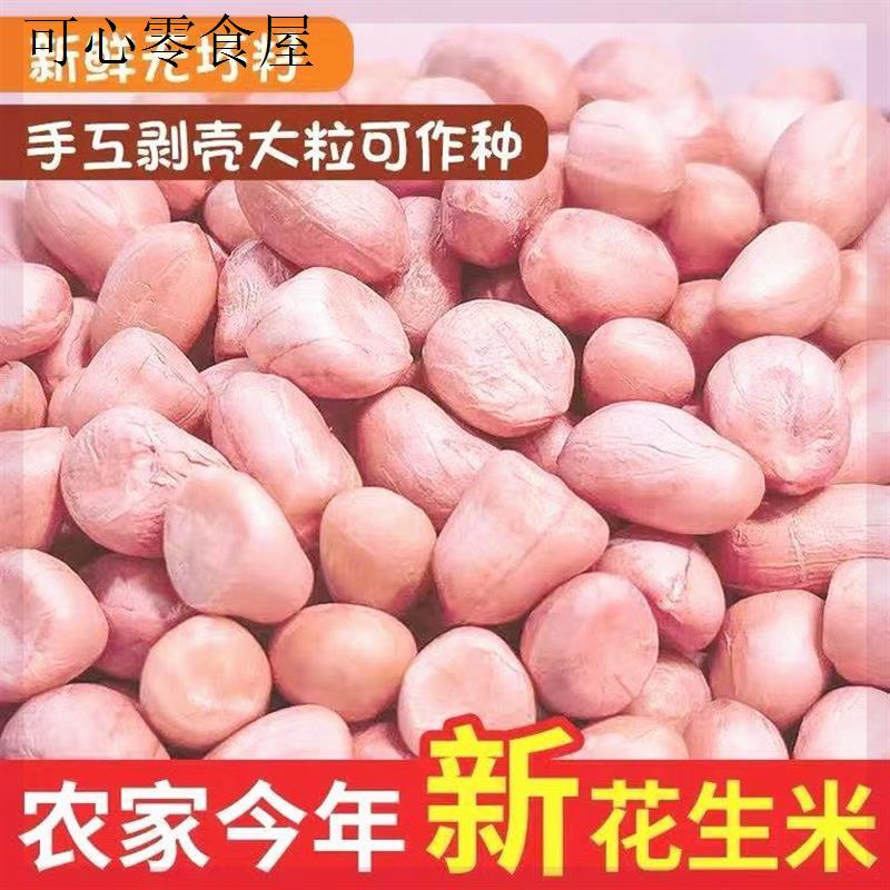 现剥新花生米生新货特级粉皮大粒花生米不带壳