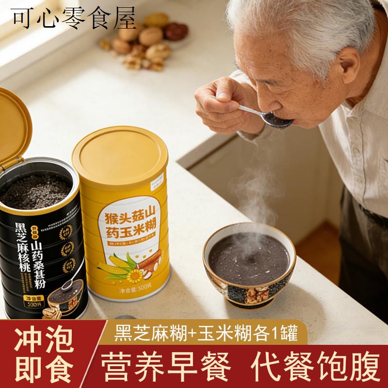 黑芝麻糊罐装中老年营养早餐冲泡饮料即食老年人适合吃的食品老人