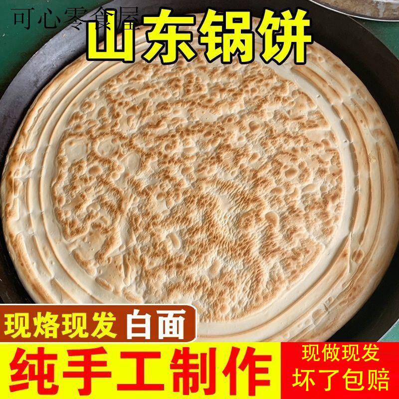 山东大锅饼莒南刘庄喜饼手工锅盔老面发面大饼烙饼团圆饼北方烧饼