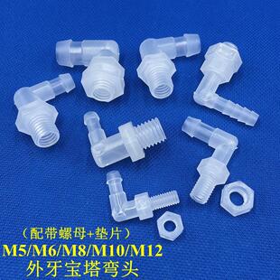 塑料外牙弯头穿板弯头带螺母 外丝弯头 M6~M12外螺纹宝塔软管接头