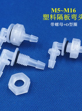 塑料PP穿板弯头 穿板接头带螺母垫圈水族隔板可固定软管宝塔接头