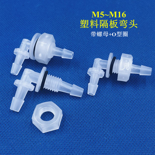 塑料PP穿板弯头 穿板接头带螺母垫圈水族隔板可固定软管宝塔接头
