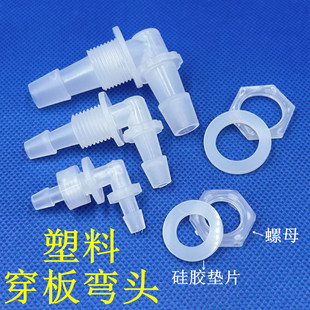 塑料穿板弯头 穿板接头鱼缸水箱打孔隔板宝塔弯头软管接头带螺母