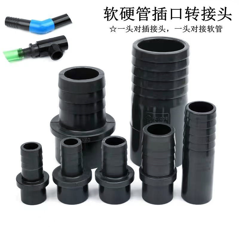 UPVC插口软管接头软硬管宝塔接头