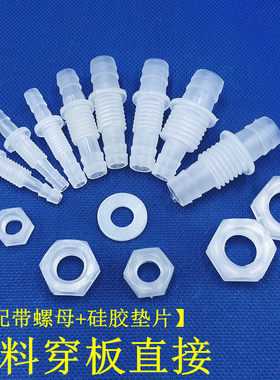 穿板直通接头水箱排水软管接头
