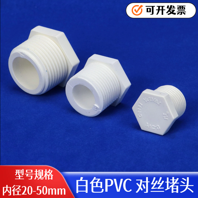 白色PVC外丝堵头外螺纹丝堵