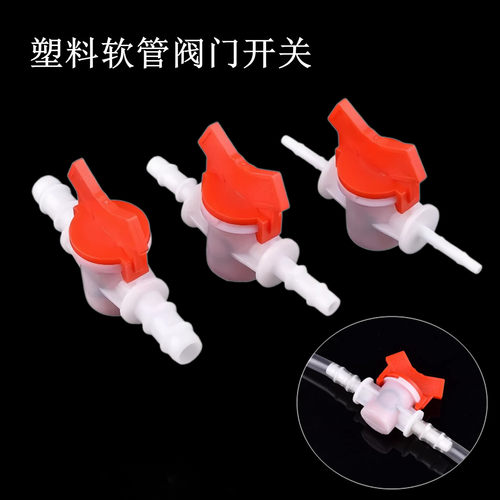 塑料软管阀门开关水管软管球阀