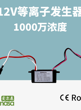 DC12V等离子发生器 正负离子 杀菌除烟除异味 净化空气 KJF04