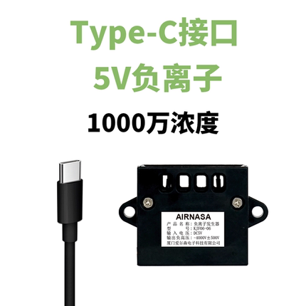 5V负离子发生器带保护壳 Type-C线 -4kV输出 1000万浓度