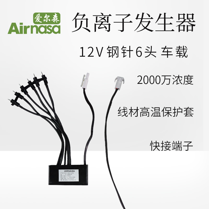 [airnasa电器旗舰店车用氧吧,空气净化器]DC12V负离子发生器模块6头汽车动月销量104件仅售45元